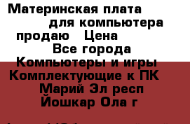 Материнская плата p5kpl c/1600 для компьютера продаю › Цена ­ 2 000 - Все города Компьютеры и игры » Комплектующие к ПК   . Марий Эл респ.,Йошкар-Ола г.